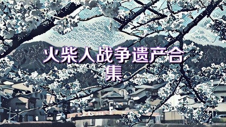 火柴人战争遗产合集