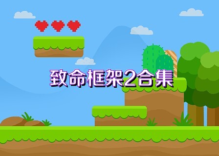 致命框架2合集