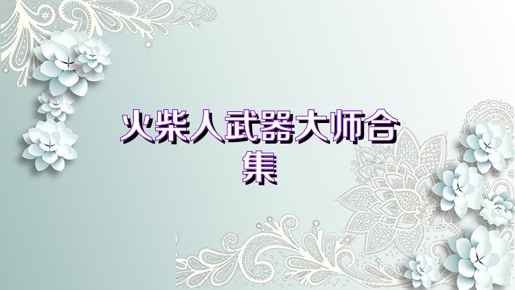 火柴人武器大师合集