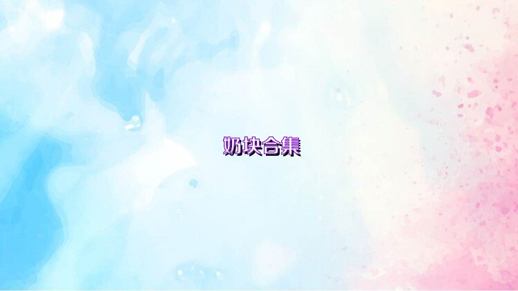奶块合集
