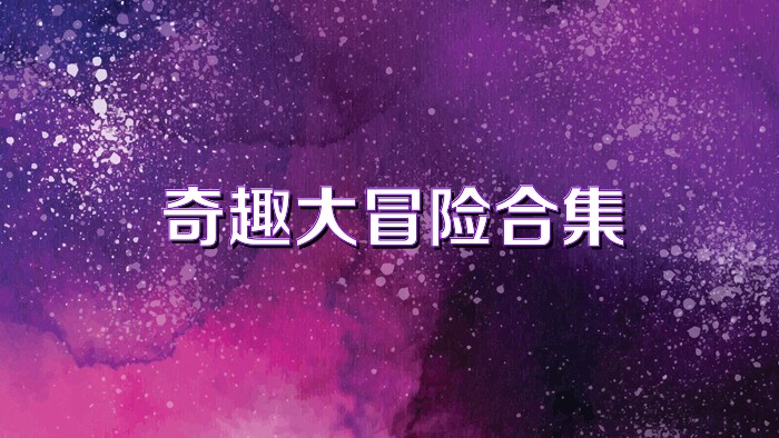 奇趣大冒险合集