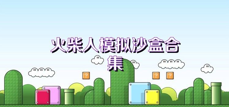 火柴人模拟沙盒合集