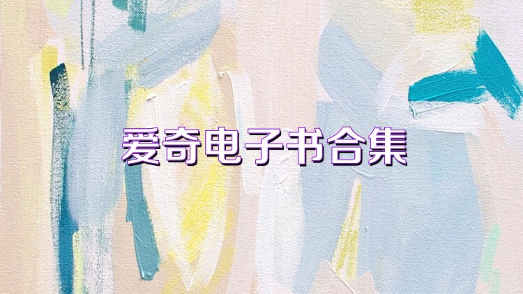 爱奇电子书合集