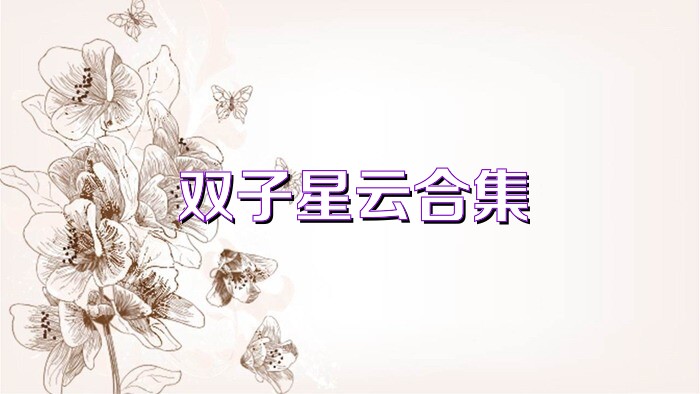 双子星云合集