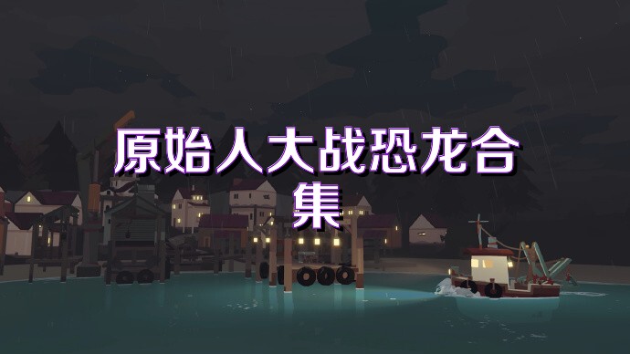原始人大战恐龙合集