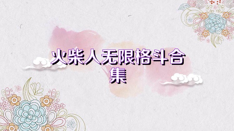 火柴人无限格斗合集