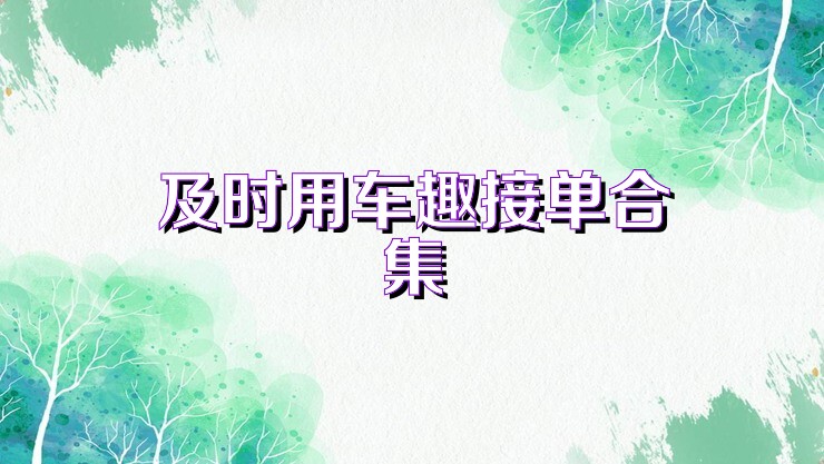 及时用车趣接单合集