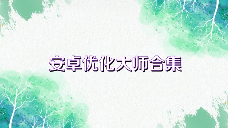 安卓优化大师合集