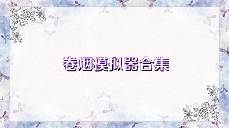 卷烟模拟器合集