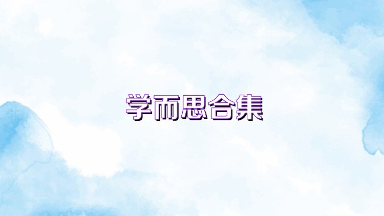 学而思合集