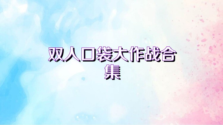 双人口袋大作战合集