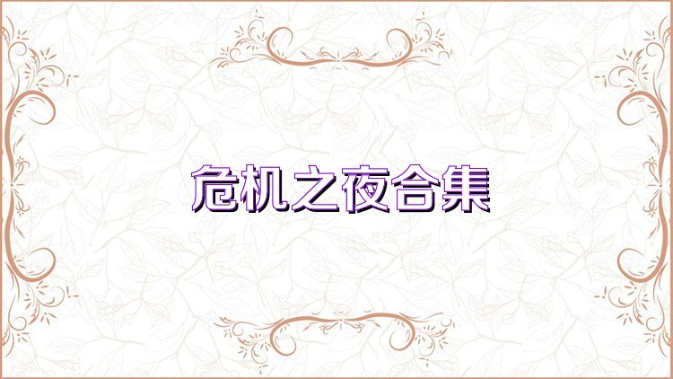 危机之夜合集