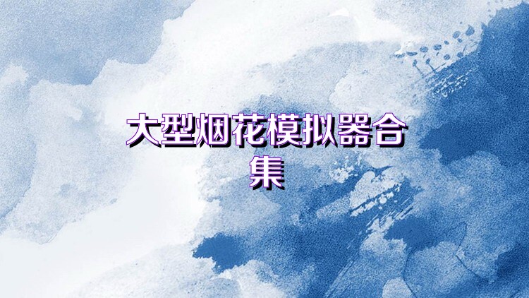 大型烟花模拟器合集