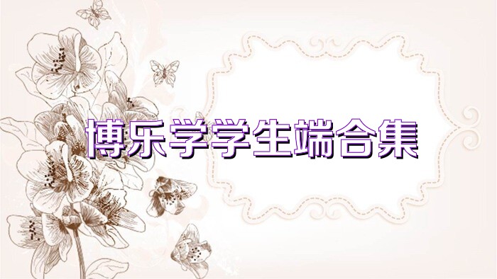 博乐学学生端合集
