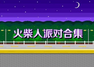 火柴人派对合集