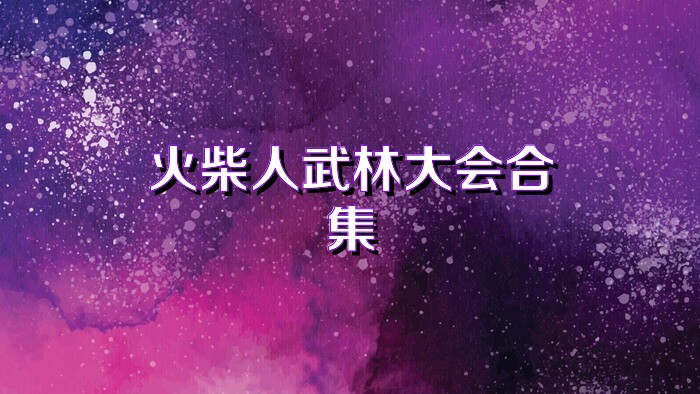 火柴人武林大会合集