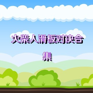 火柴人滑板对决合集