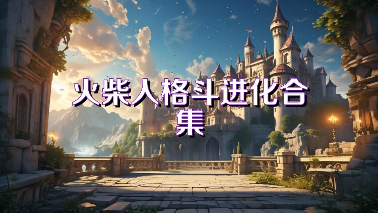火柴人格斗进化合集
