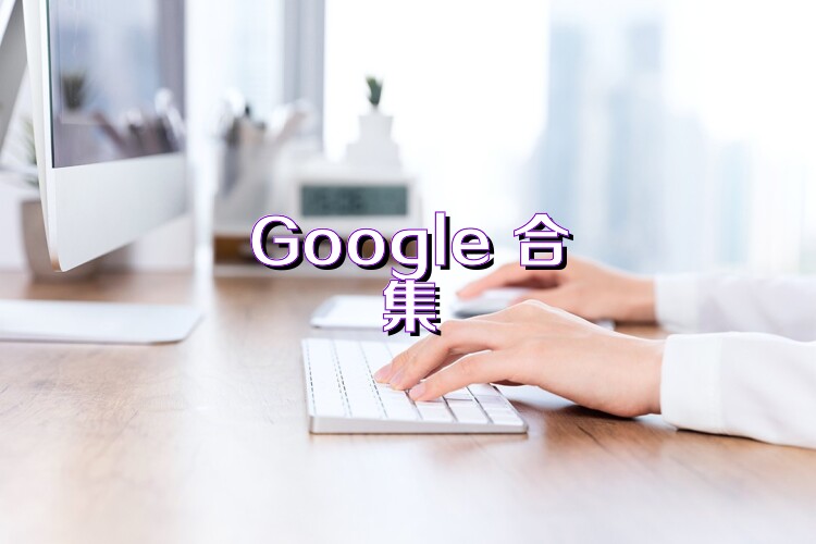 Google+合集