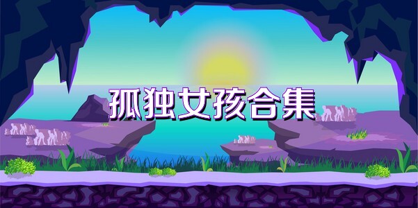 孤独女孩合集