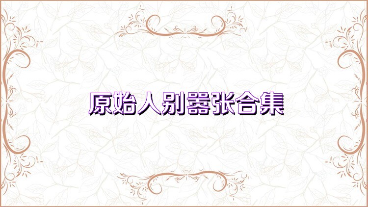 原始人别嚣张合集