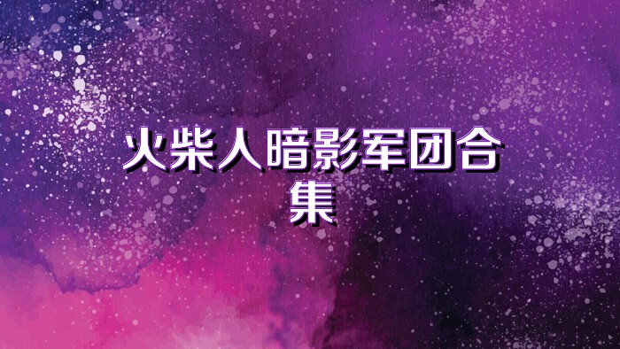 火柴人暗影军团合集