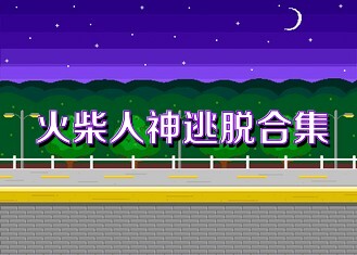 火柴人神逃脱合集