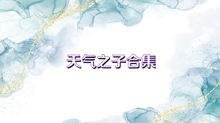 天气之子合集