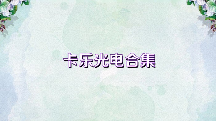 卡乐光电合集