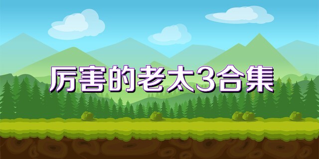 厉害的老太3合集