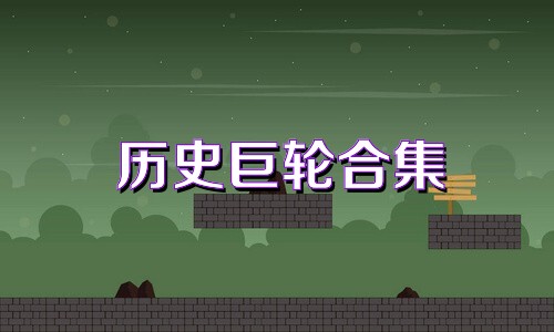 历史巨轮合集