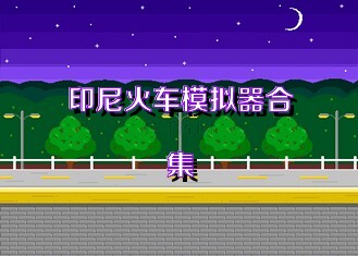 印尼火车模拟器合集