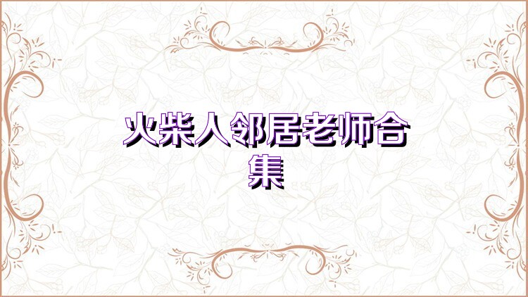 火柴人邻居老师合集