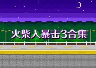 火柴人暴击3合集