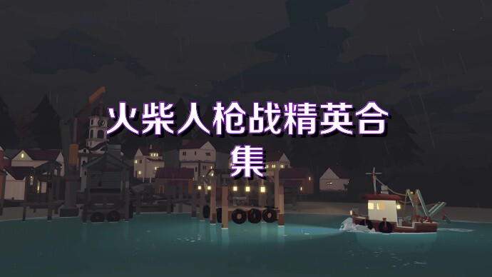 火柴人枪战精英合集