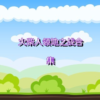 火柴人领地之战合集