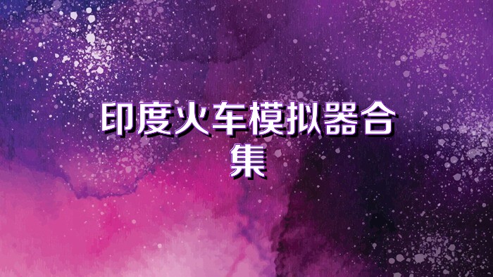 印度火车模拟器合集
