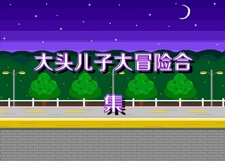 大头儿子大冒险合集