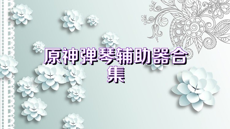 原神弹琴辅助器合集