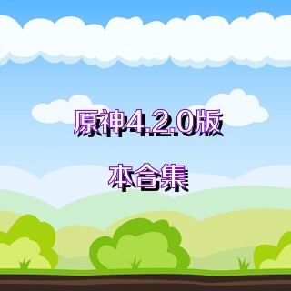 原神4.2.0版本合集