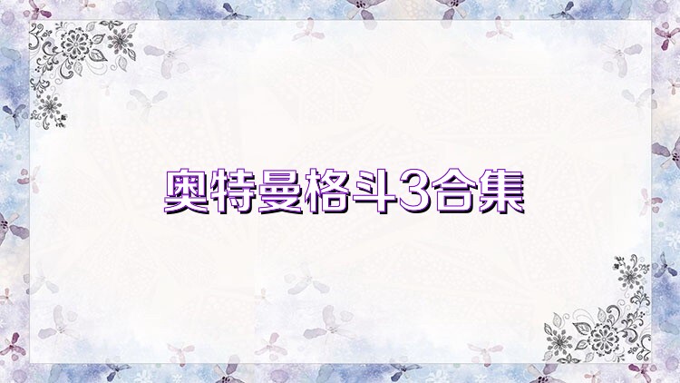 奥特曼格斗3合集