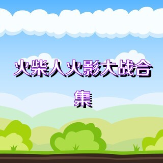 火柴人火影大战合集