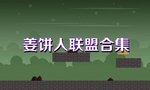 姜饼人联盟合集