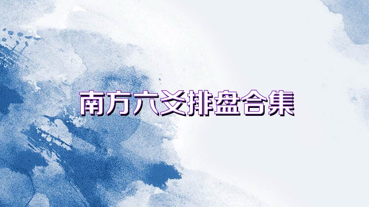 南方六爻排盘合集