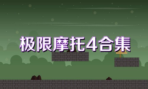 极限摩托4合集
