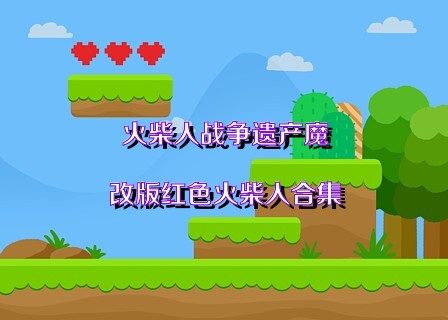 火柴人战争遗产魔改版红色火柴人合集