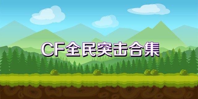 CF全民突击合集