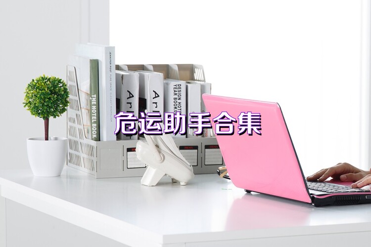 危运助手合集