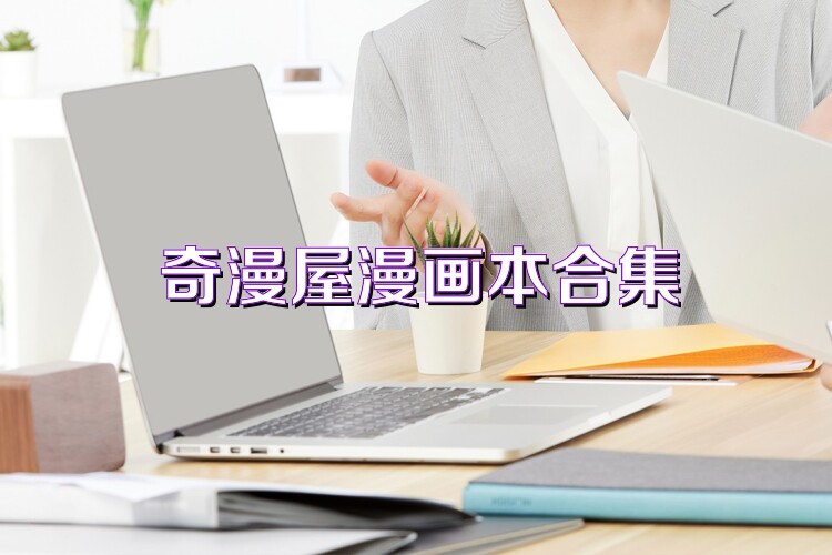 奇漫屋漫画本合集