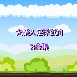 火柴人足球2018合集